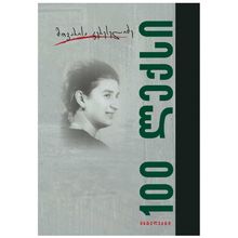 Product image of მთვარისა კერესელიძე - 100 ლექსი