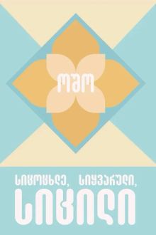 Product image of სიცოცხლე, სიყვარული, სიცილი