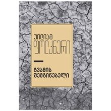 Product image of უილიამ ფოლკნერი - გვამის შემგინებელი რ/გ