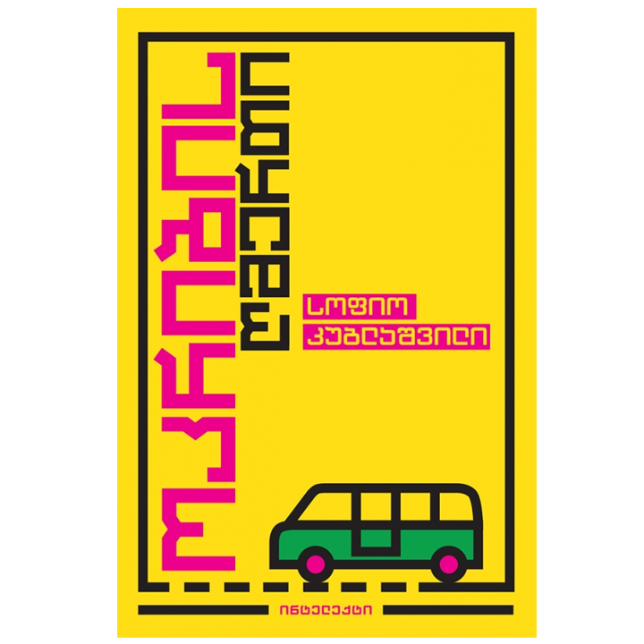 sofio-kublashvili---okribis-ghmerti