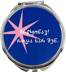 Product image of Khedva ჯიბის სარკე "ბრწყინავ როცა ხარ შენ"