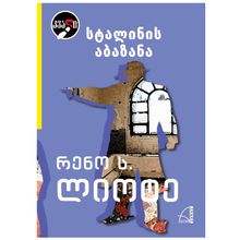 Product image of რენო ს. ლიოტე - სტალინის აბაზანა