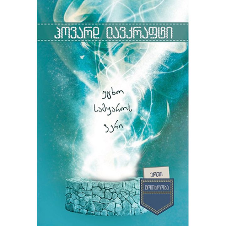 erti-motkhroba---utskho-samqaros-feri-l-hauard-filips-lavkrafti