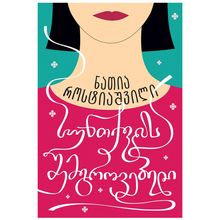 Product image of ნათია როსტიაშვილი - სუნთქვის შემგროვებელი