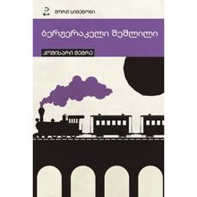 Product image of ჟორჟ სიმენონი - ბერჟერაკელი შეშლილი