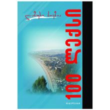 Product image of ლაზური პოეზია - 100 ლექსი