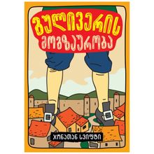 Product image of ჯონათან სვიფტი - გულივერის მოგზაურობა