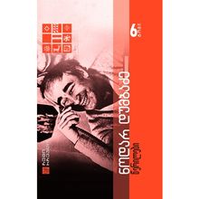 Product image of ნოდარ დუმბაძე - წერილები (ტომი 6)