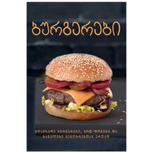 Product image of ბურგერები
