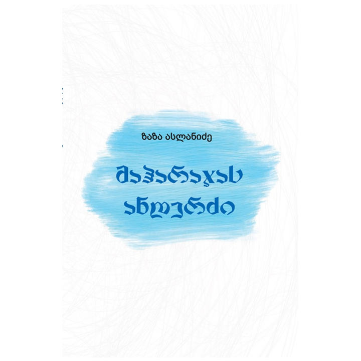 zaza-aslanidze---maharajas-anderdzi