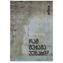 Product image of ლია სტურუა - რამ შეჭამა ვენახი?
