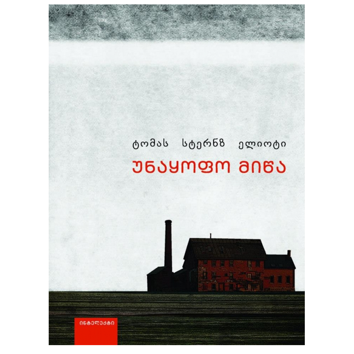 tomas-sternz-elioti---unaqofo-mitsa