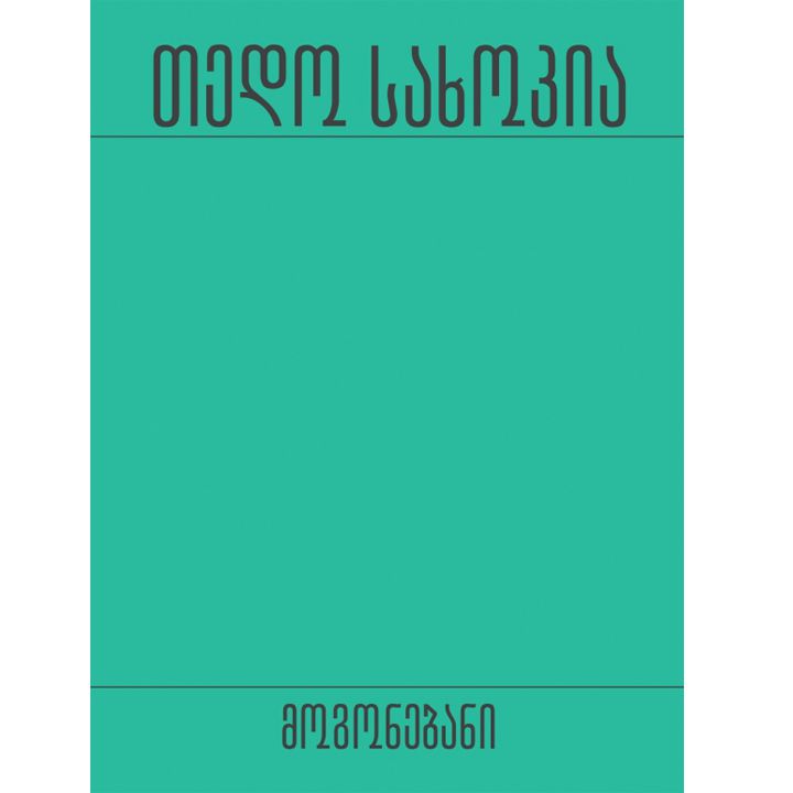 tedo-sakhokia---mogonebani