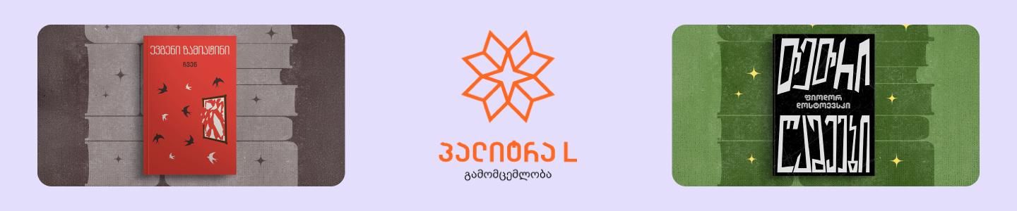 Cover photo of გამომცემლობა პალიტრა L