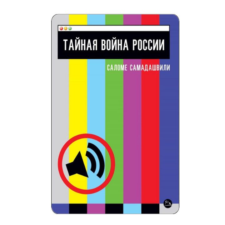 salome-samadashvili---rusetis-faruli-omi