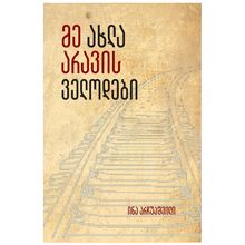 Product image of ინა არჩუაშვილი - მე ახლა არავის ველოდები