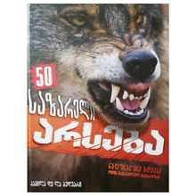 Product image of 50 საზარელი არსება