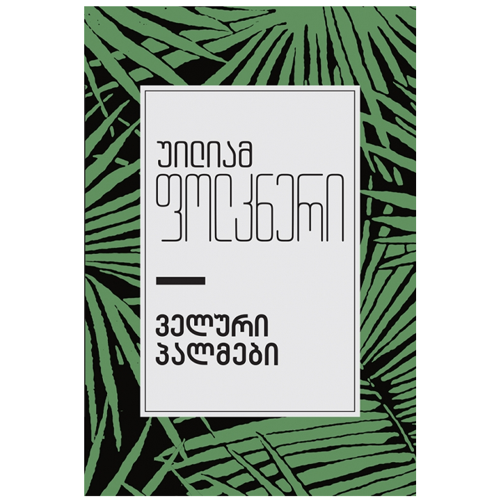 uiliam-folkneri---veluri-palmebi