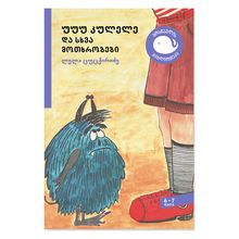 Product image of უუუ კულელე და სხვა მოთხრობები