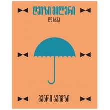 Product image of ჰენრი ჯეიმზი - დეიზი მილერი და სხვა