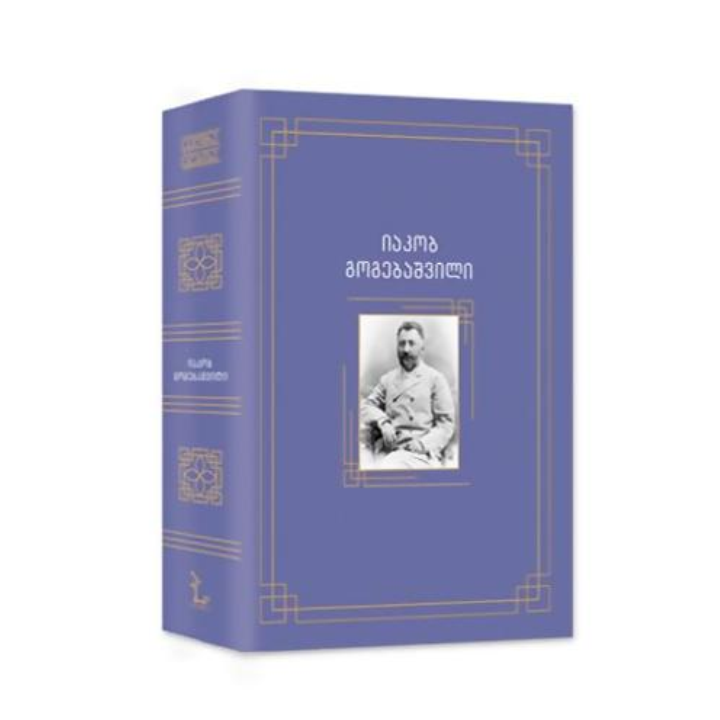 iakob-gogebashvili---motkhrobebi