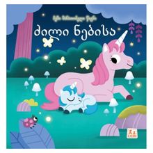 Product image of ჩემი მანათობელი წიგნი - ძილი ნებისა!