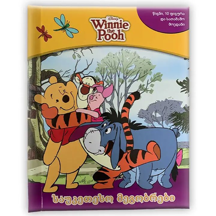 vini-puhi---sauketeso-megobrebi