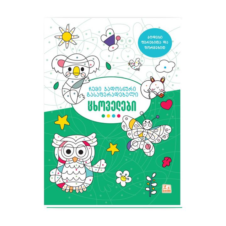 chemi-jadosnuri-gasaferadebeli-tskhovelebi