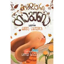 Product image of ნათელა სანიშვილი მოგზაური თაგუნია