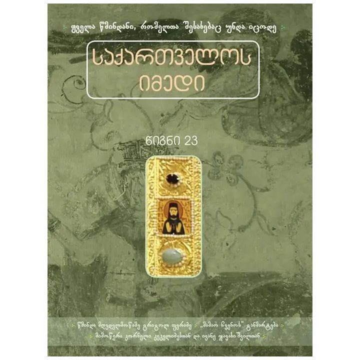 saqartvelos-imedi-tsigni-23---tsm-grigol-feradze