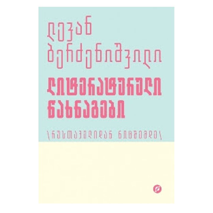 levan-berdzenishvili---literaturuli-tsakhnagebi---2-tomi-rustavelidan-nitsshemde