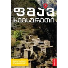 Product image of ფშავ-ხევსურეთი ტურისტული გზამკვლევი