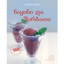 Product image of კულინარიული დღიურები - ნაყინი და შარბათი