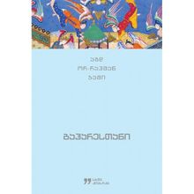 Product image of აბდ ორ-რაჰმან ჯამი ბაჰარესთანი