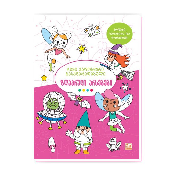 chemi-jadosnuri-gasaferadebeli-zghapruli-arsebebi