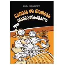 Product image of შოთა იათაშვილი - ნათიას და თათიას თავგადასავალი