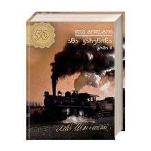 Product image of ლევ ტოლსტოი - ანა კარენინა (ტ2)