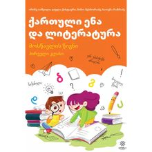 Product image of 1 ქართული ენა ლიტერატურა 