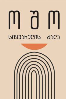 Product image of სიყვარულის ძალა