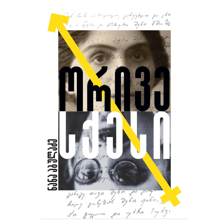 nana-abuladze---orive-sqesi