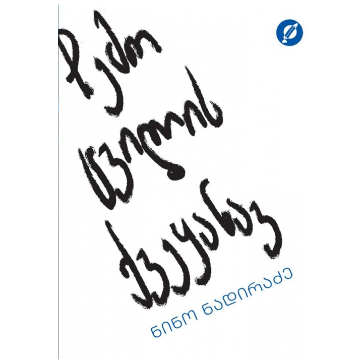 nino-nadiradze---chemo-tsvilis-qveqanav