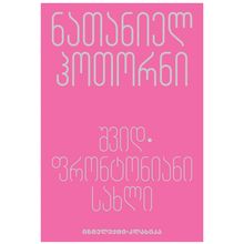 Product image of ნათანიელ ჰოთორნი - შვიდფრონტონიანი სახლი