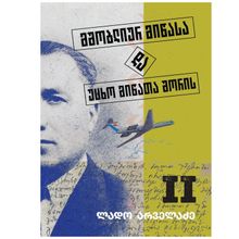 Product image of ლადო არველაძე - მშობლიურ მიწასა და უცხო მიწათა შორის IIტ