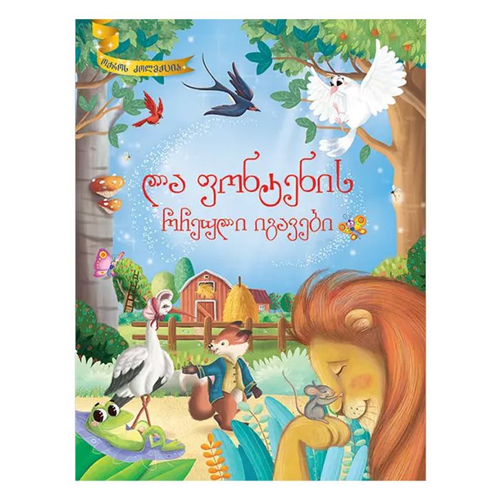 oqros-koleqtsia---la-fontenis-rcheuli-igavebi