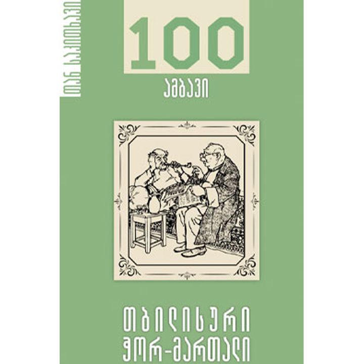 100-ambavi-tbilisuri-chor-martali
