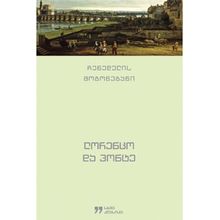 Product image of ლორენცო და პონტე ჩენედელის მოგონებენი