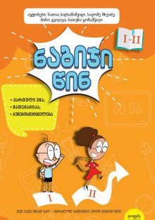 Product image of ნაბიჯი წინ 1-2 კლ