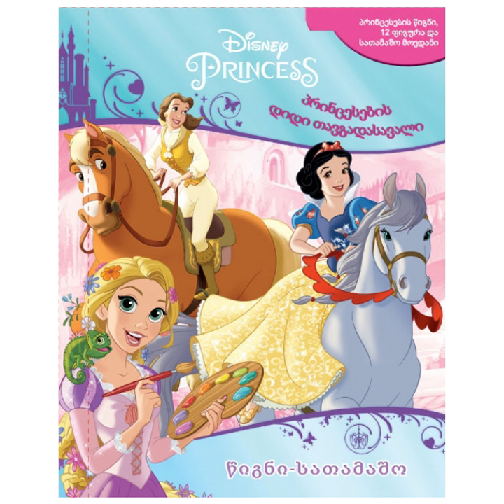 🎁 Disney Princess-პრინცესების დიდი თავგადასავალი - Extra.ge - 371064