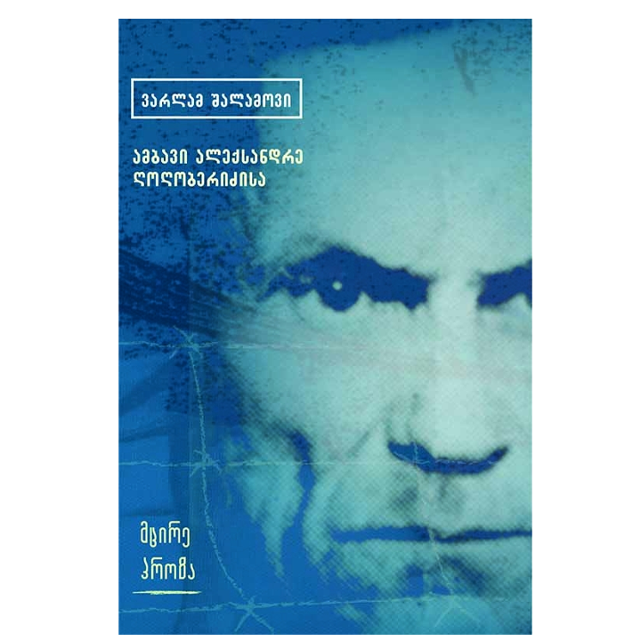 varlam-shalamovi---ambavi-aleqsandre-ghoghoberidzisa