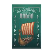 Product image of გასაოცარი საგანძური ვიკინგები